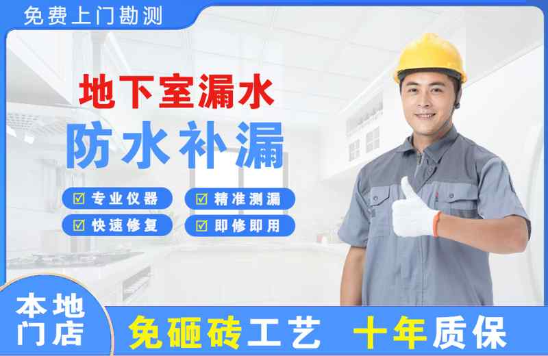 江源地下室漏水维修